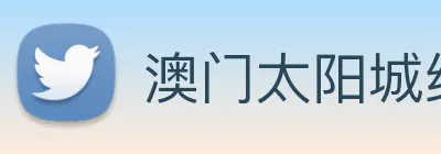 澳门太阳城线上 Logo